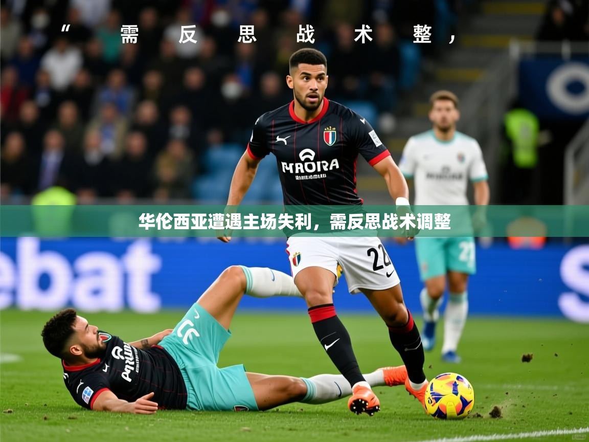 2026米兰体育官方拉斯帕尔马斯赞助商华伦西亚遭遇主场失利，需反思战术调整  第1张