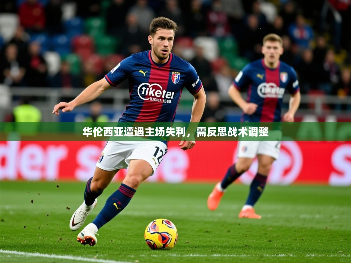 2026米兰体育官方拉斯帕尔马斯赞助商华伦西亚遭遇主场失利，需反思战术调整  第2张