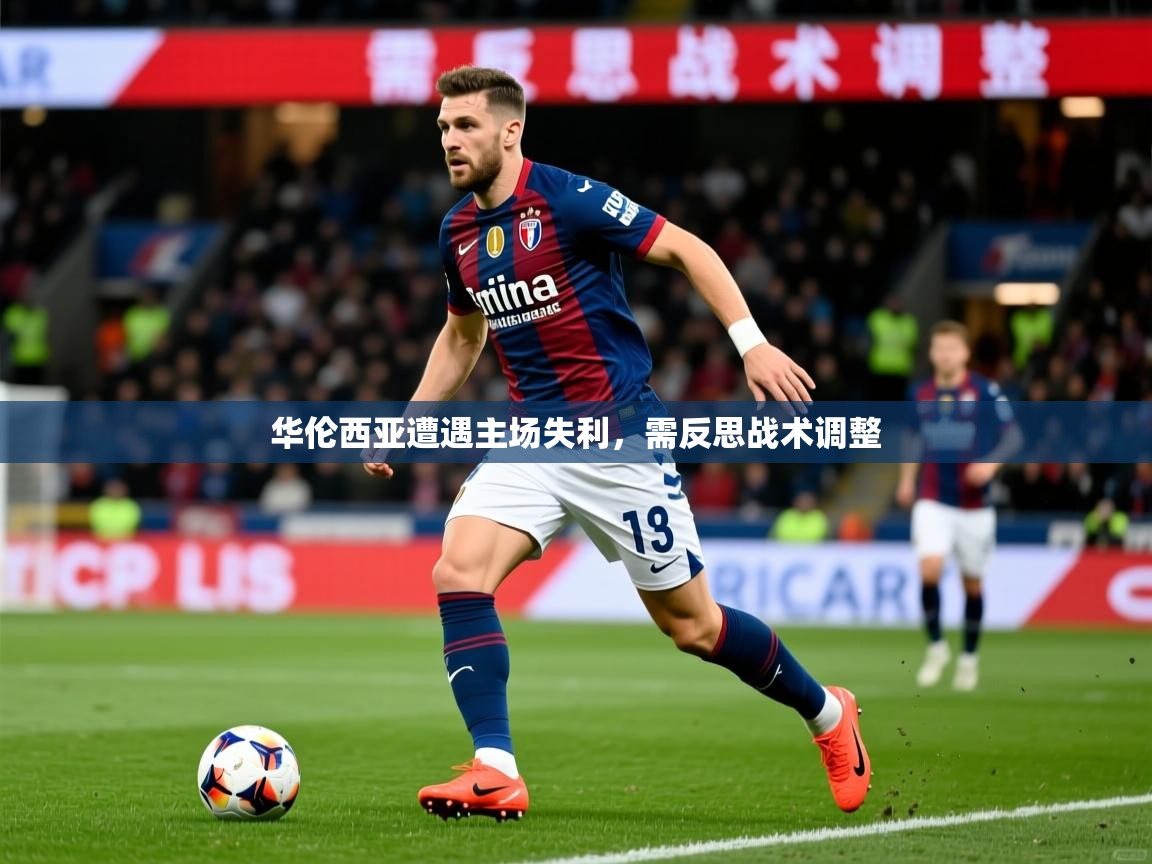 2026米兰体育官方拉斯帕尔马斯赞助商华伦西亚遭遇主场失利，需反思战术调整  第3张