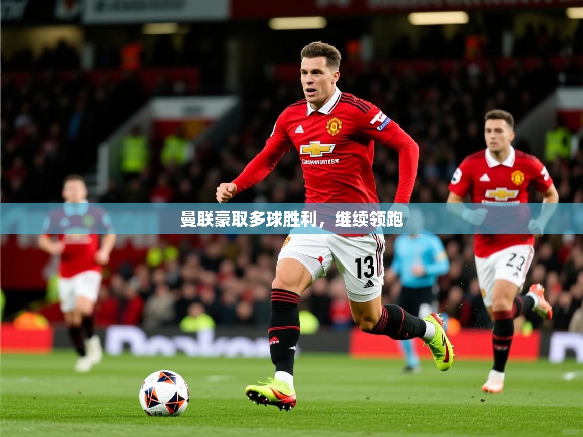2026米兰体育网页版登录曼联豪取多球胜利，继续领跑  第1张
