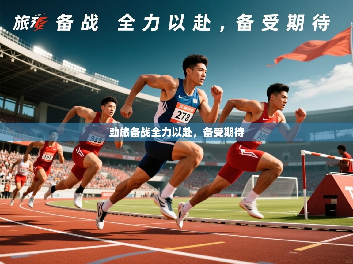 2026米兰体育网站优惠多劲旅备战全力以赴，备受期待  第2张