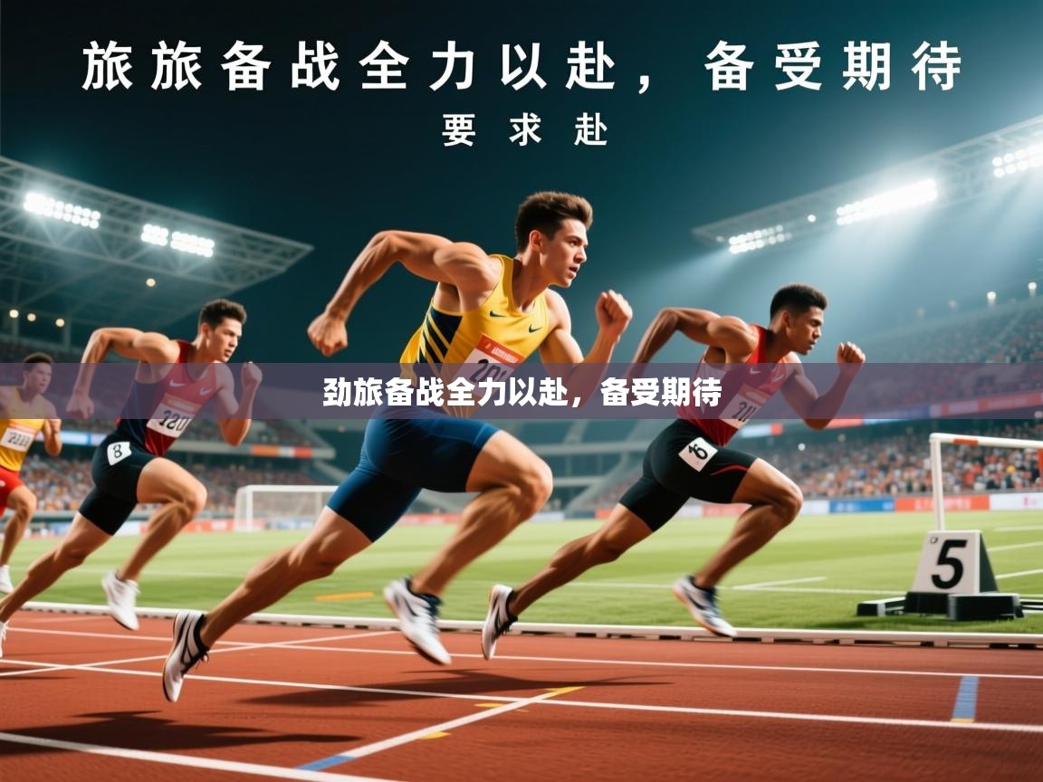 2026米兰体育网站优惠多劲旅备战全力以赴，备受期待  第3张