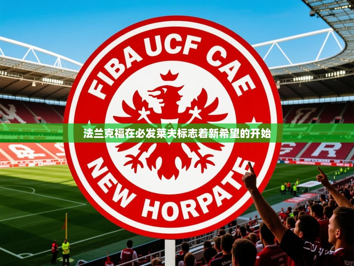 2026米兰体育平台怎么样法兰克福在必发莱夫标志着新希望的开始  第1张
