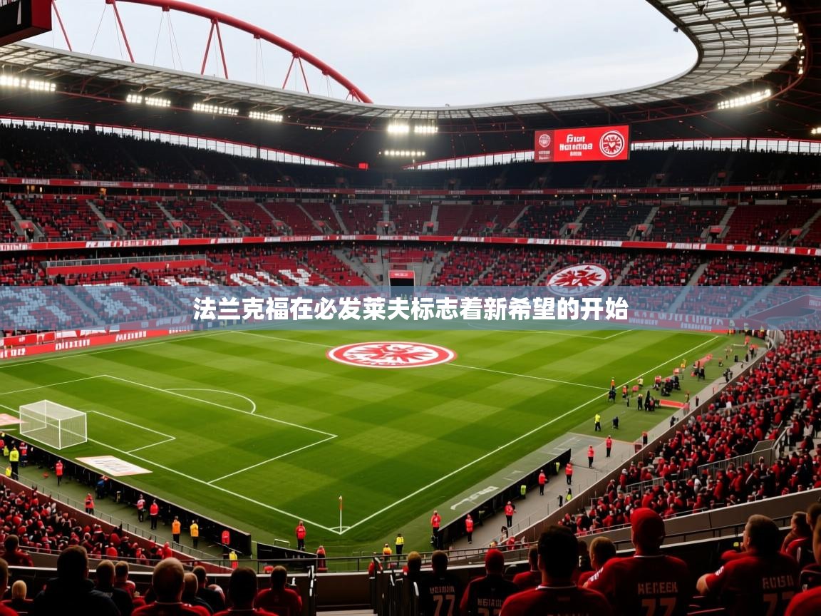 2026米兰体育平台怎么样法兰克福在必发莱夫标志着新希望的开始  第3张
