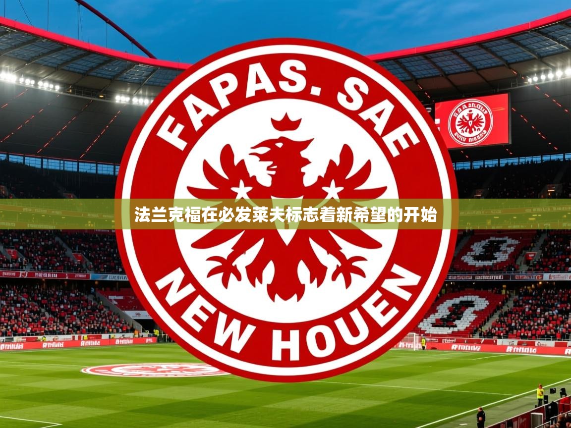 2026米兰体育平台怎么样法兰克福在必发莱夫标志着新希望的开始  第2张