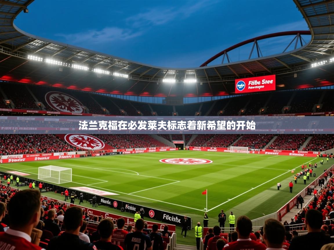 2026米兰体育平台怎么样法兰克福在必发莱夫标志着新希望的开始  第4张