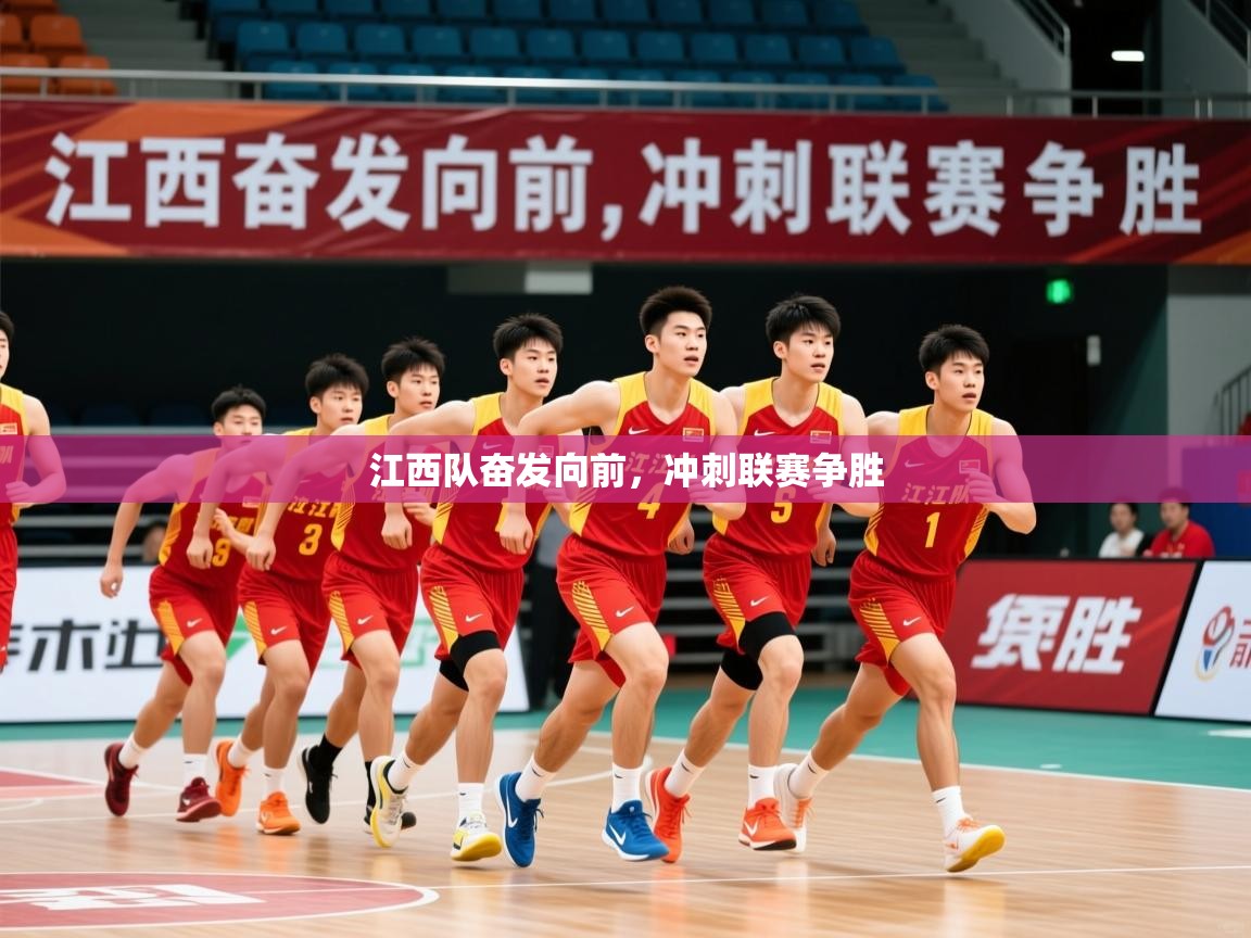 2026米兰体育官网入口江西队奋发向前，冲刺联赛争胜  第3张