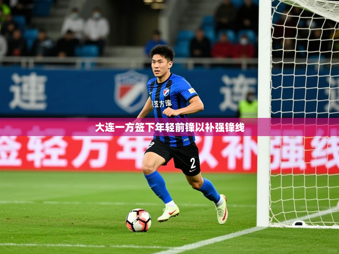 2026米兰体育网站优惠多大连一方签下年轻前锋以补强锋线  第1张