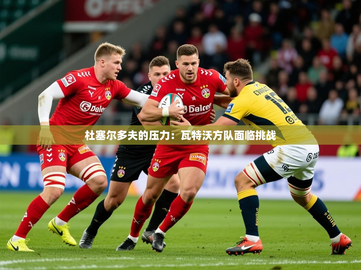 2026米兰体育app官网入口杜塞尔多夫的压力：瓦特沃方队面临挑战  第3张