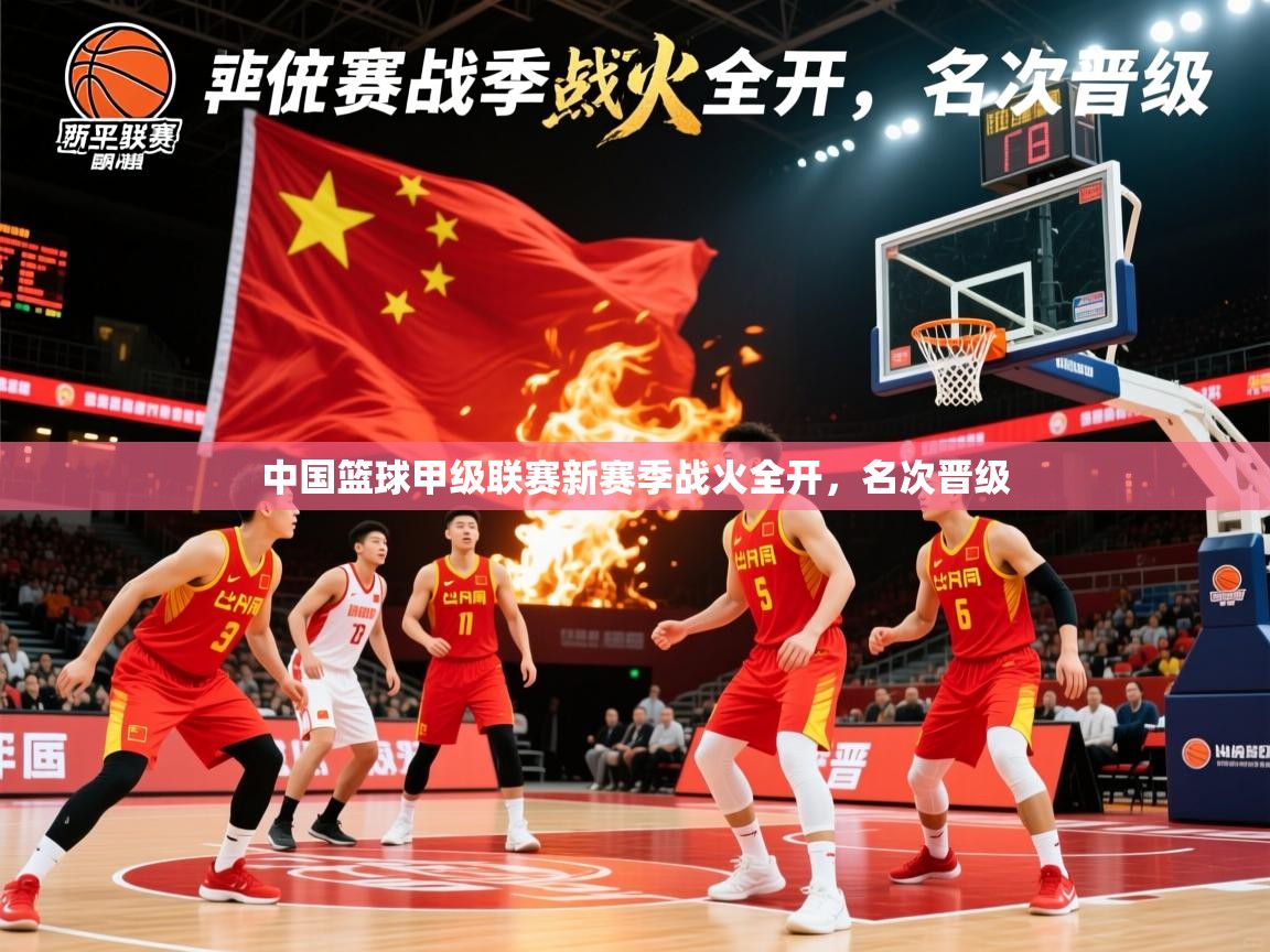 2026米兰体育网站拉斯帕尔马斯赞助商中国篮球甲级联赛新赛季战火全开,名次晋级 第1张