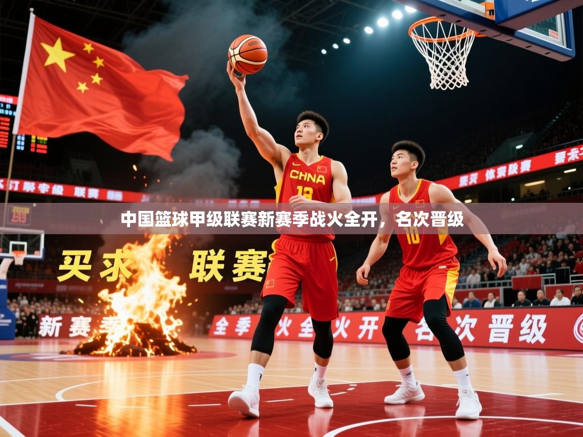 2026米兰体育网站拉斯帕尔马斯赞助商中国篮球甲级联赛新赛季战火全开,名次晋级 第2张