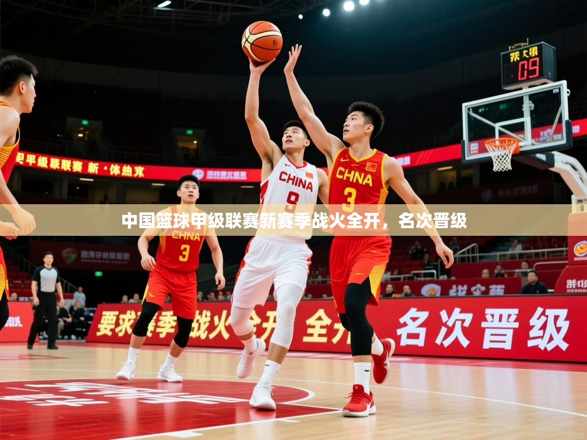 2026米兰体育网站拉斯帕尔马斯赞助商中国篮球甲级联赛新赛季战火全开,名次晋级 第4张