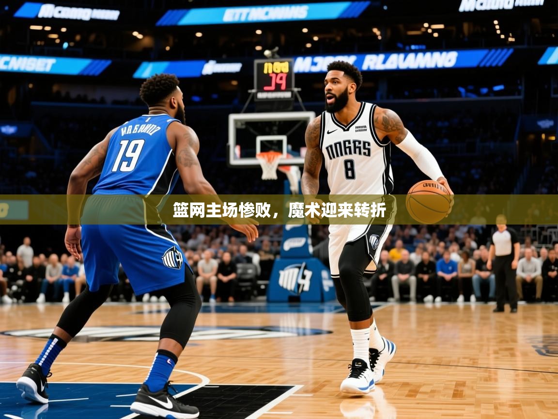 2026米兰体育官方有实力篮网主场惨败，魔术迎来转折  第4张